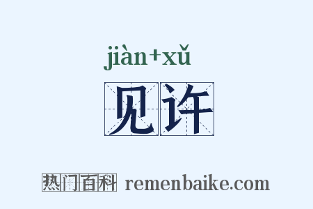 见许是什么意思的图片